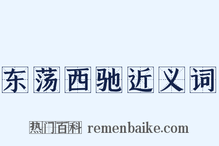 东荡西驰近义词是什么意思的图片